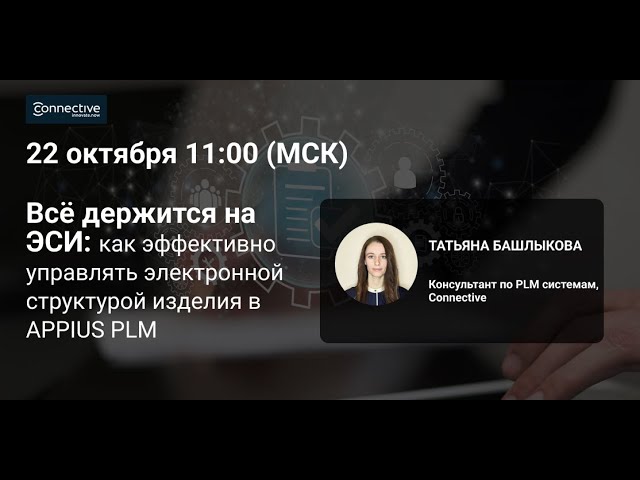 PLM: Все держится на ЭСИ: как эффективно управлять структурой изделия в Appius PLM - видео