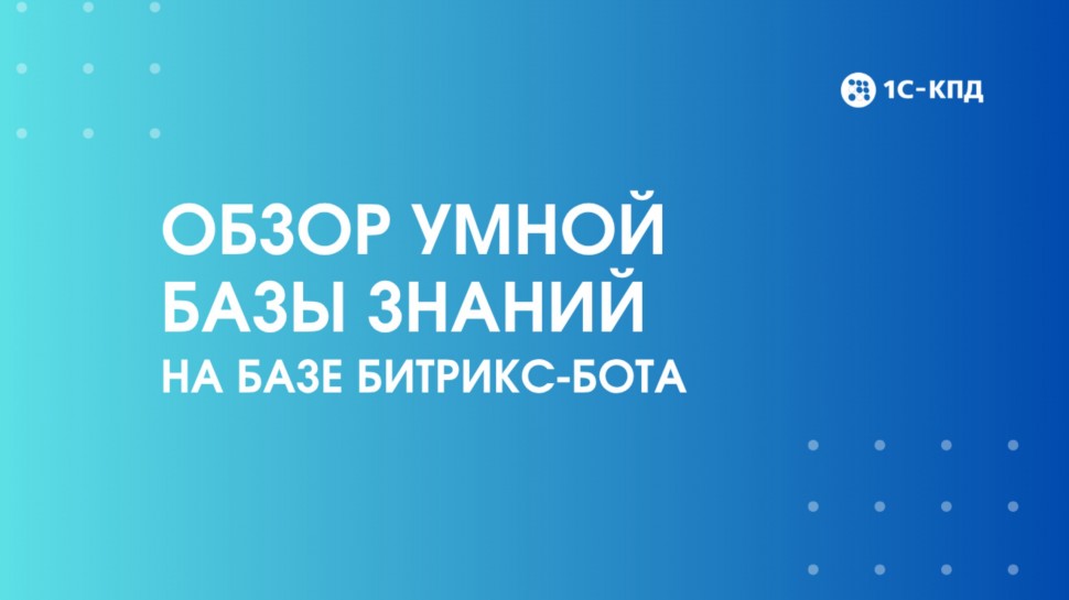 1С-КПД: Обзор Умной базы знаний на базе Битрикс-бота - видео