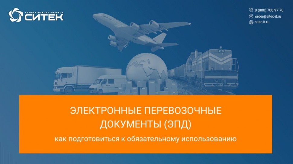 СИТЕК.WMS: ЭЛЕКТРОННЫЕ ПЕРЕВОЗОЧНЫЕ ДОКУМЕНТЫ (ЭПД) - вебинар