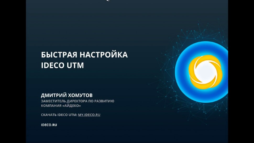 Айдеко: Быстрая настройка Ideco UTM