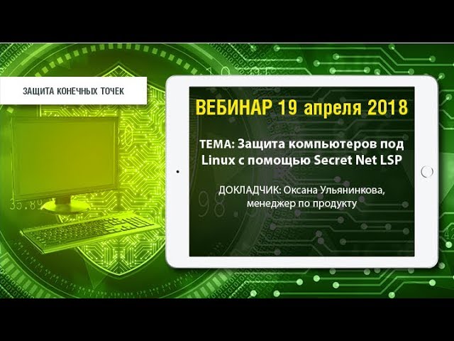 Код Безопасности: Защита компьютеров под Linux с помощью Secret Net LSP