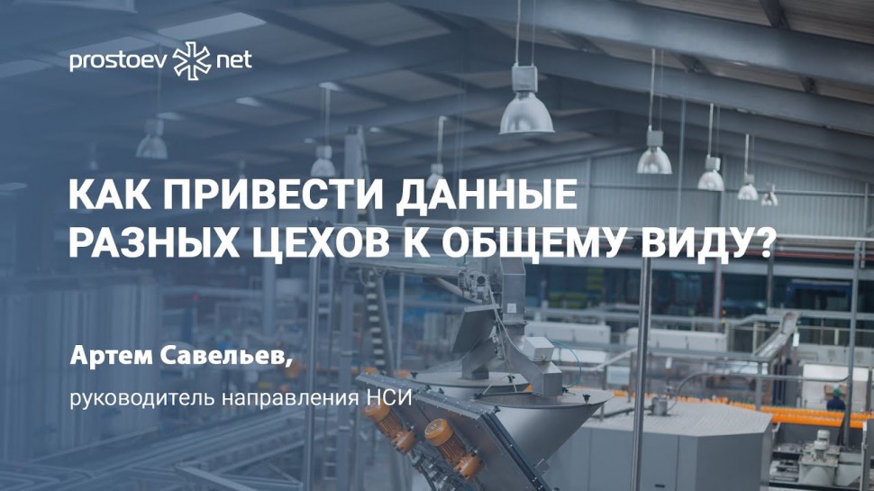 Простоев.НЕТ: Как привести данные разных цехов к общему виду? Классификация оборудования.Атрибуты мо