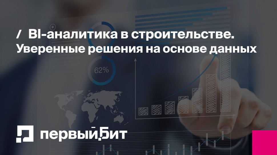 Первый Бит: BI-аналитика в строительстве. Уверенные решения на основе данных | - видео