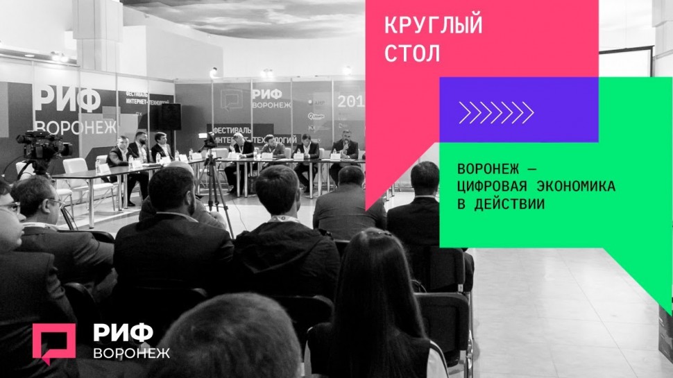 РИФ-Воронеж: круглый стол — цифровая экономика в действии