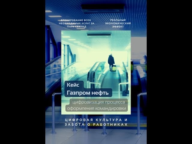 Кейсы EVOLA: про цифровизацию оформления командировки в ПАО "Газпром нефть"