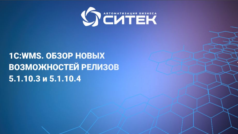 СИТЕК.WMS: 1С:WMS. Обзор новых возможностей релизов 5.1.10.3 и 5.1.10.4 - видео