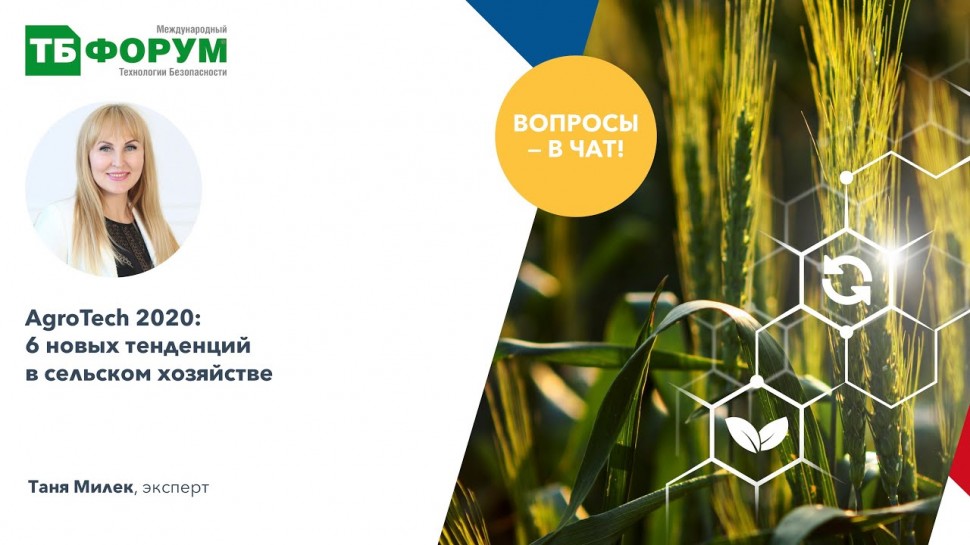 AgroTech 2020: 6 новых тенденций в сельском хозяйстве. Таня Милек, эксперт - видео
