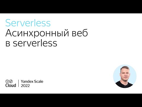 Yandex.Cloud: Асинхронный веб в serverless - видео