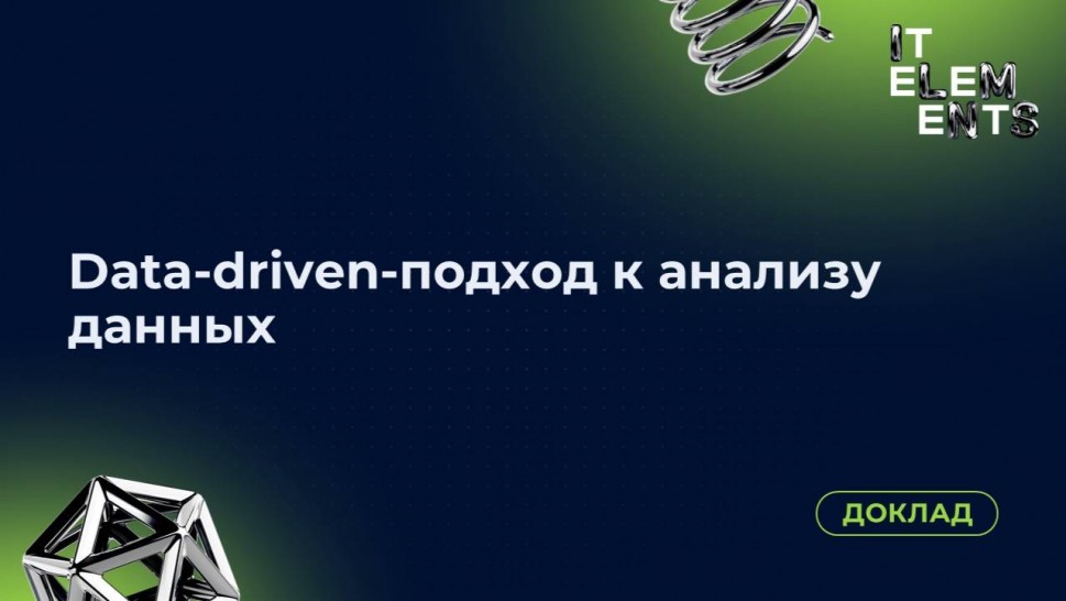 Инфосистемы Джет: Доклад «Data‑driven‑подход к анализу данных» - видео