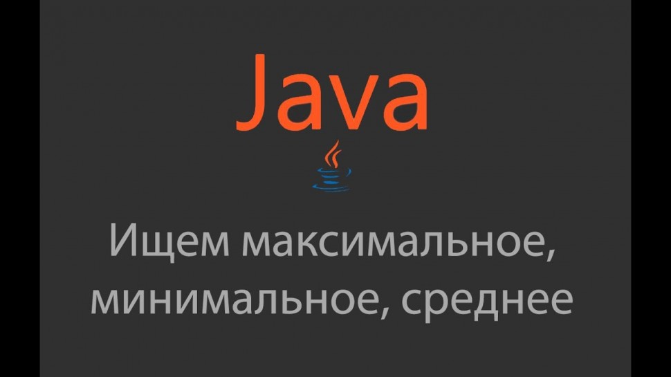 J: Java - Ищем максимальное, минимальное, среднее - 16 - видео