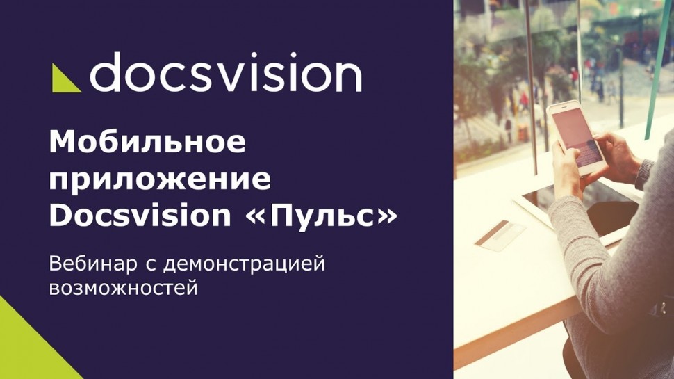 Docsvision: Мобильное приложение Docsvision «Пульс» - вебинар с демонстрацией возможностей
