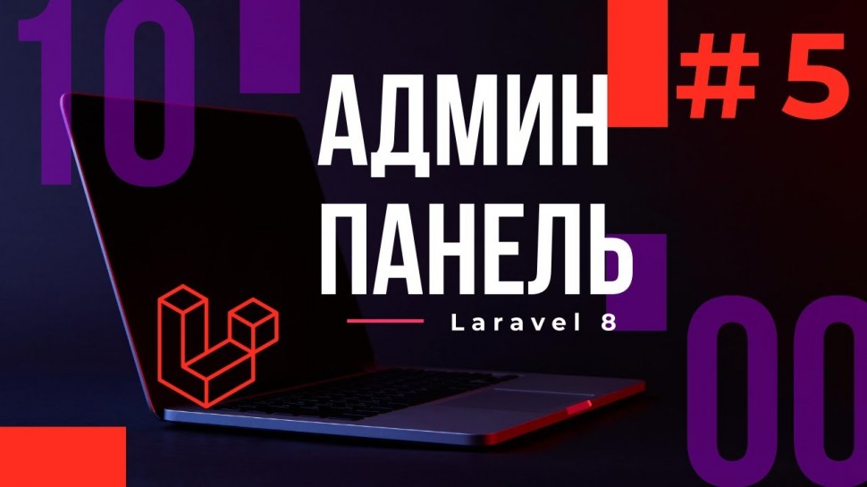 PHP: #5 Разработка админ-панели на Laravel 8. Добавление и вывод всех категорий - видео