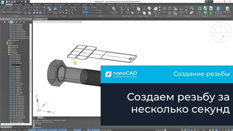 nanoCAD: Создание резьбы в Платформе nanoCAD - видео