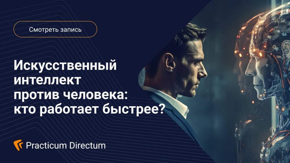 Directum: Искусственный интеллект или человек - видео