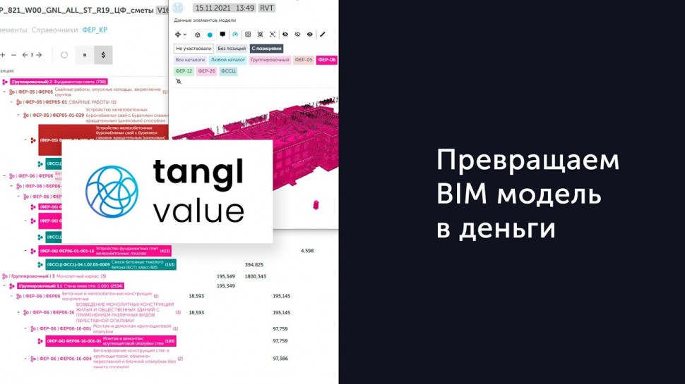 BIM: Tangl Value - Превращаем BIM модель в деньги - видео