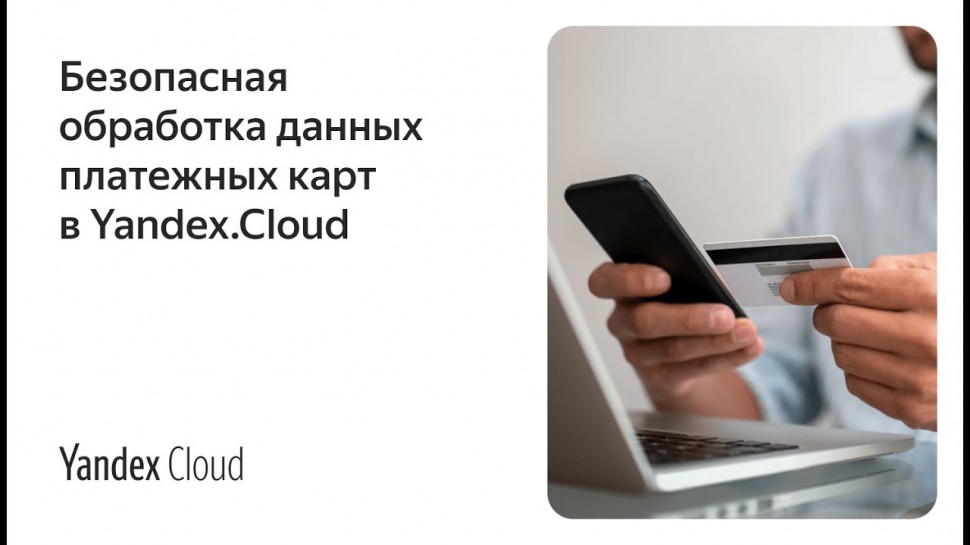 Yandex.Cloud: Безопасная обработка данных платежных карт в Yandex.Cloud - видео