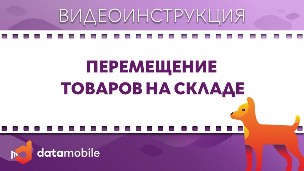 СКАНПОРТ: DataMobile 3: Перемещение товаров на складе