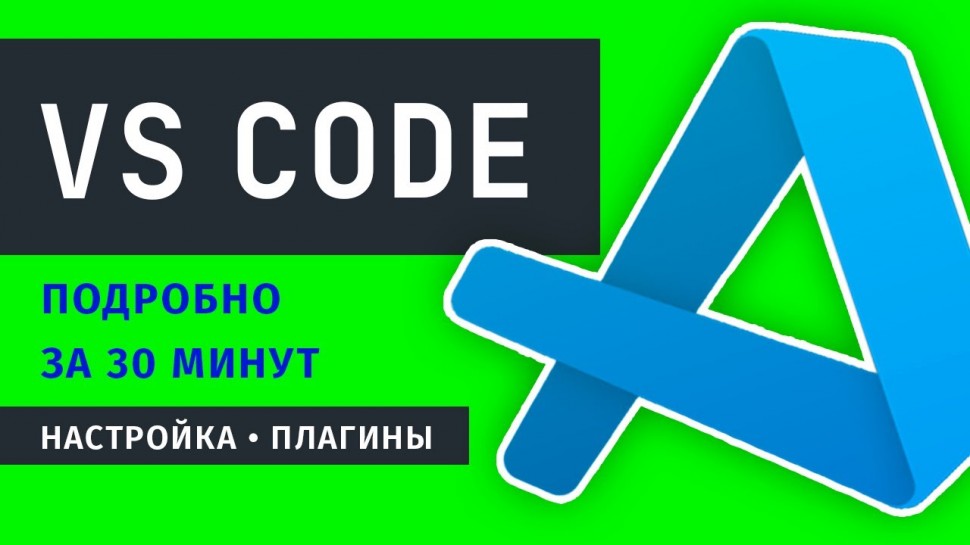 VS Code: настройка, установка, плагины - Подробный гайд за 30 минут про VS Code 2021 - видео