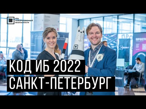 Код ИБ: Код ИБ | Санкт-Петербург 2022 - видео Полосатый ИНФОБЕЗ