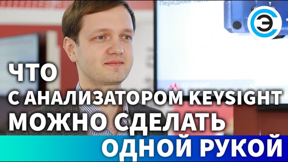 soel.ru: Что с анализатором Keysight можно сделать одной рукой. Андрей Крылов, Keysight Technologies