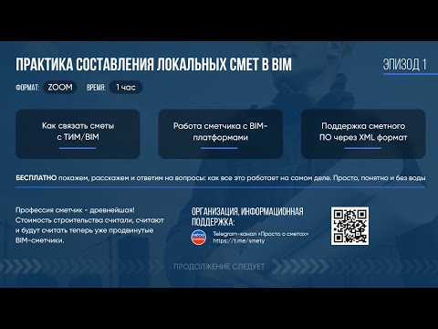 BIM: Вебинар "Практика составления локальных смет в BIM" 17.02.22 - видео