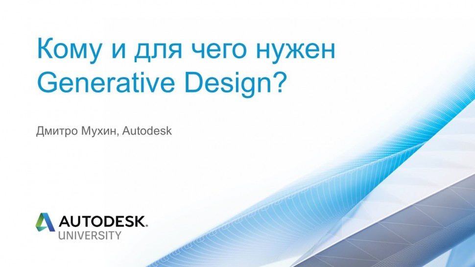Autodesk CIS: Кому и для чего нужен Generative Design?