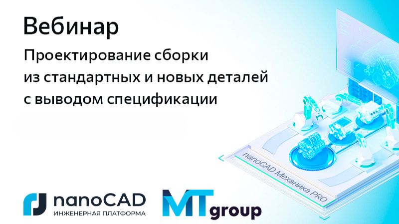 nanoCAD: Вебинар &laquo;Проектирование сборки из стандартных и новых деталей с выводом спецификации&raquo; - вид