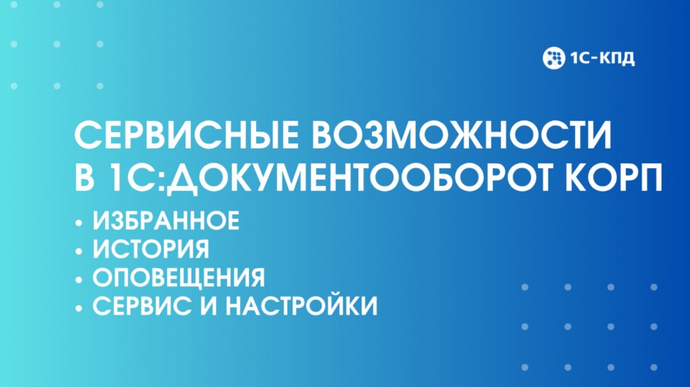 1С-КПД: Сервисные возможности 1С:Документооборот КОРП - видео