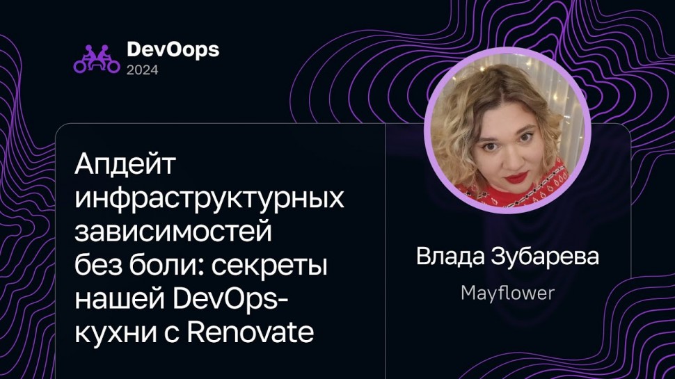 DevOps: Влада Зубарева, Mayflower — Апдейт инфраструктурных зависимостей без боли: DevOps-кухня с Re