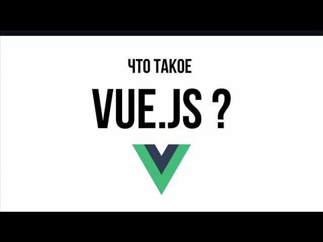 Что такое Vue js - видео