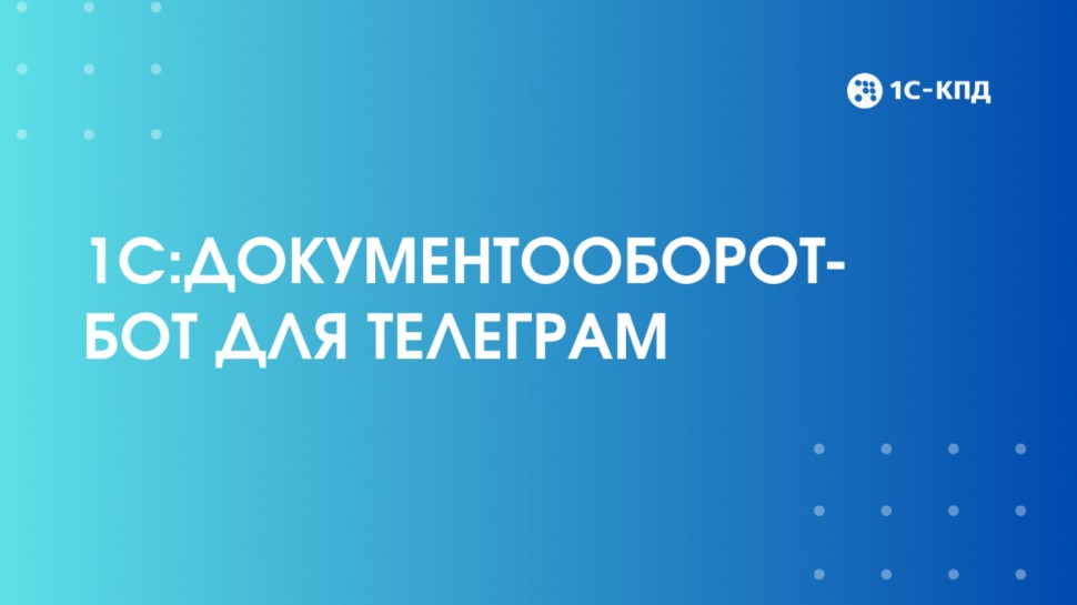 1С-КПД: 1С:Документооборот-бот для Телеграм - видео