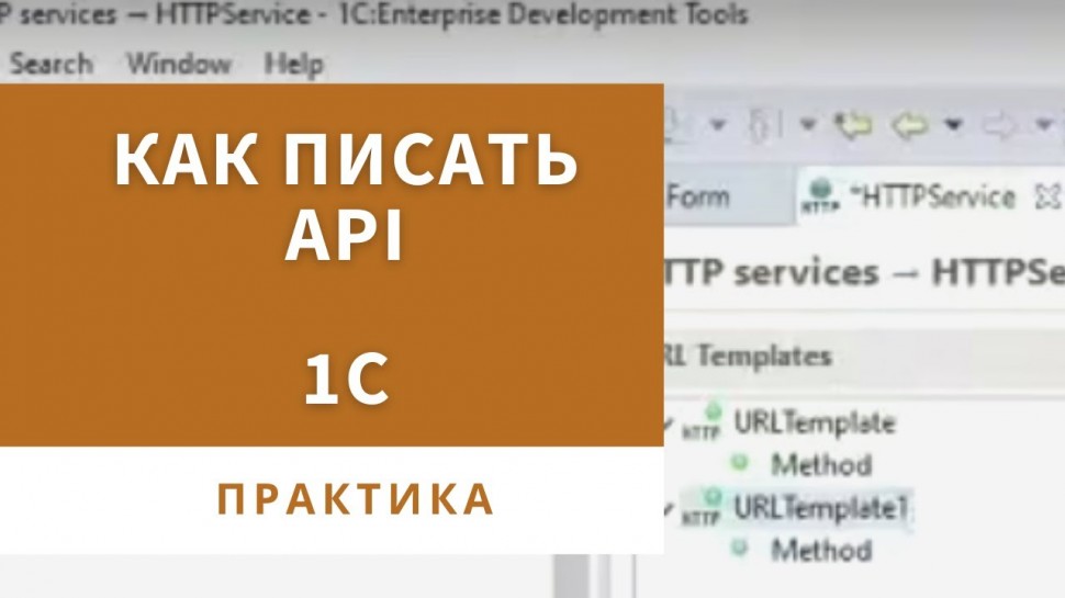 Разработка 1С: Практика создания API в 1С // Когда применять http сервисы, а когда web сервисы в 1С