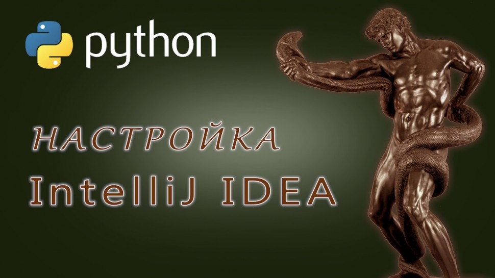Python: Python 3: Настройка IntelliJ IDEA - видео