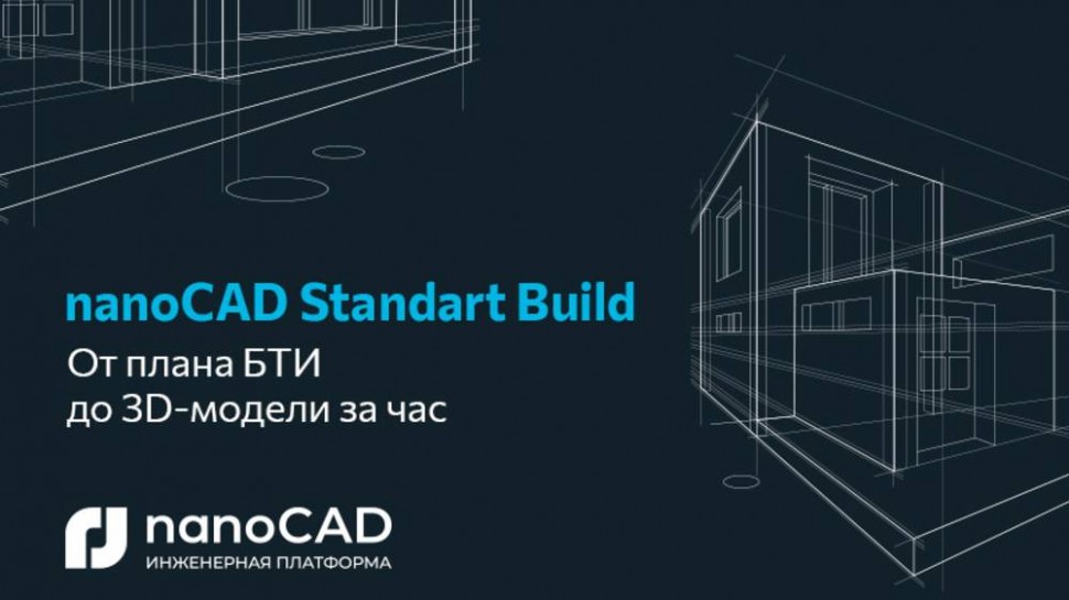 nanoCAD: Прямой эфир «Реконструкция здания в nanoCAD Standart Build: от плана БТИ до 3D-модели за ча