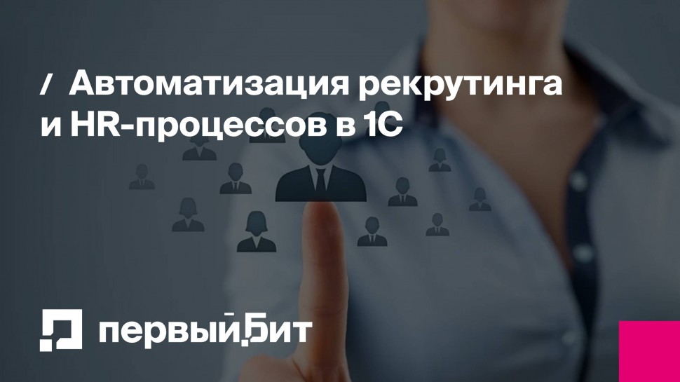 Первый Бит: Автоматизация рекрутинга и HR-процессов в 1C | - видео