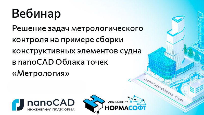 nanoCAD: Вебинар &laquo;Решение задач метрологического контроля в nanoCAD Облака точек "Метрология"&raquo; - вид