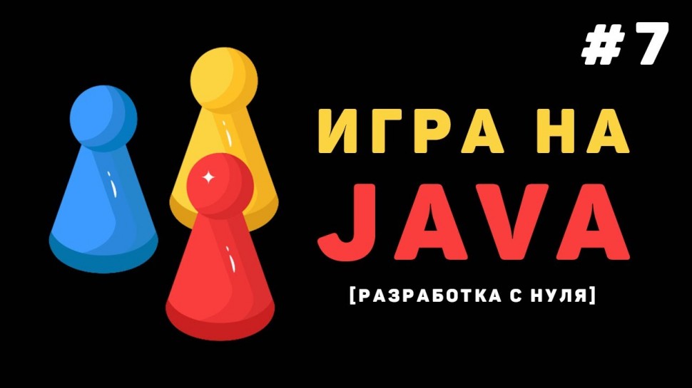 J: Разработка игры на Java / #7 – Отслеживание соприкосновений - видео