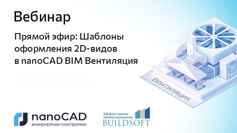 nanoCAD: Вебинар &laquo;Прямой эфир: Шаблоны оформления 2D-видов в nanoCAD BIM Вентиляция&raquo; - видео