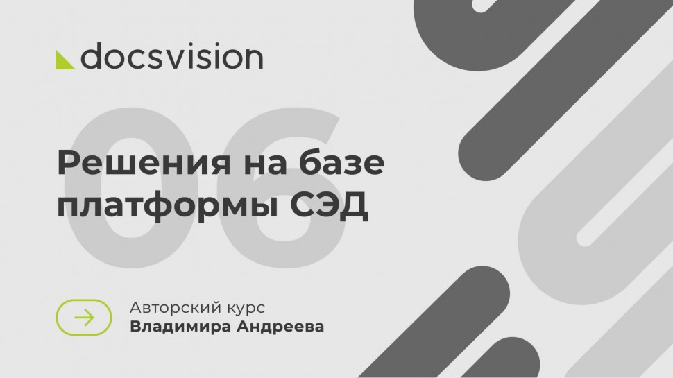 Docsvision: 06. Что такое СЭД и как её внедрять? Примеры решений на базе платформы СЭД - видео