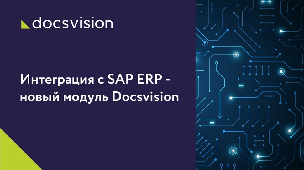 Docsvision: интеграция с SAP ERP — новый модуль Docsvision