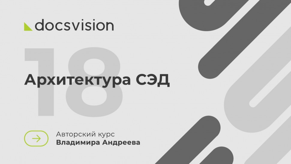 Docsvision: 18. Что такое СЭД и как её внедрять? Архитектура СЭД - видео
