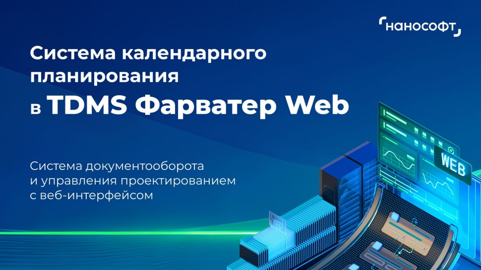 nanoCAD: Система календарного планирования в TDMS Фарватер Web - видео