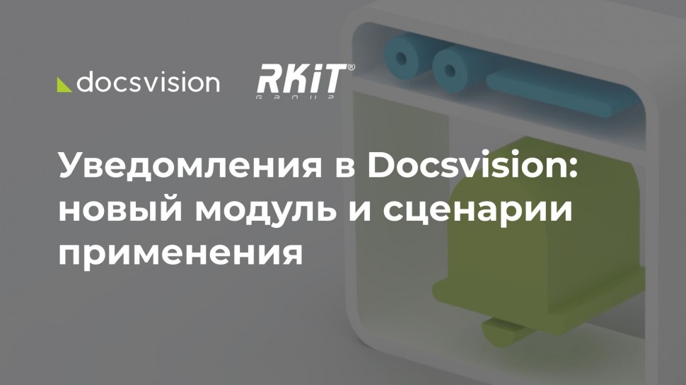 Docsvision: Уведомления в Docsvision: новый модуль и сценарии применения - видео