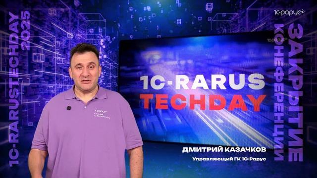 1С-Рарус: Закрытие конференции. Дмитрий Казачков — 1C-RarusTechDay 2025 #RTD2025 - видео