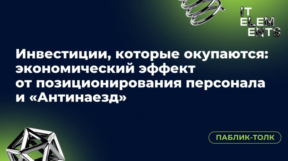 Инфосистемы Джет: Паблик-толк «Инвестиции, которые окупаются: экономический эффект от позиционирован