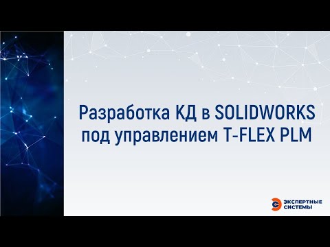 PLM: Разработка КД в SW под управлением T FLEX PLM - видео