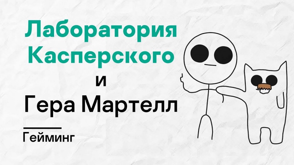 Kaspersky Russia: Лаборатория Касперского х Гера Мартелл. Гейминг - видео