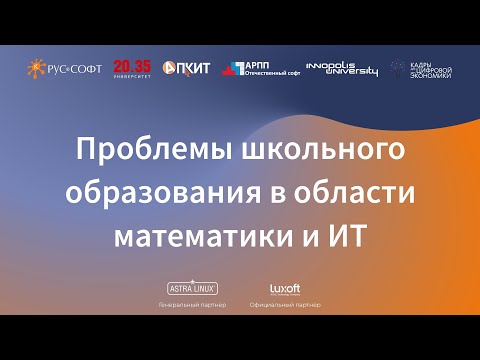 RUSSOFT: Конференция "Перезагрузка трендов в сфере ИТ-образования".15 декабря 2021. Панельная дискус