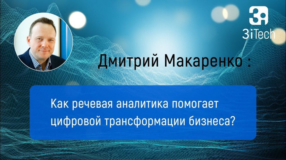 3iTech: Как речевая аналитика помогает цифровой трансформации бизнеса. Часть #13 | РА в бизнесе - ви