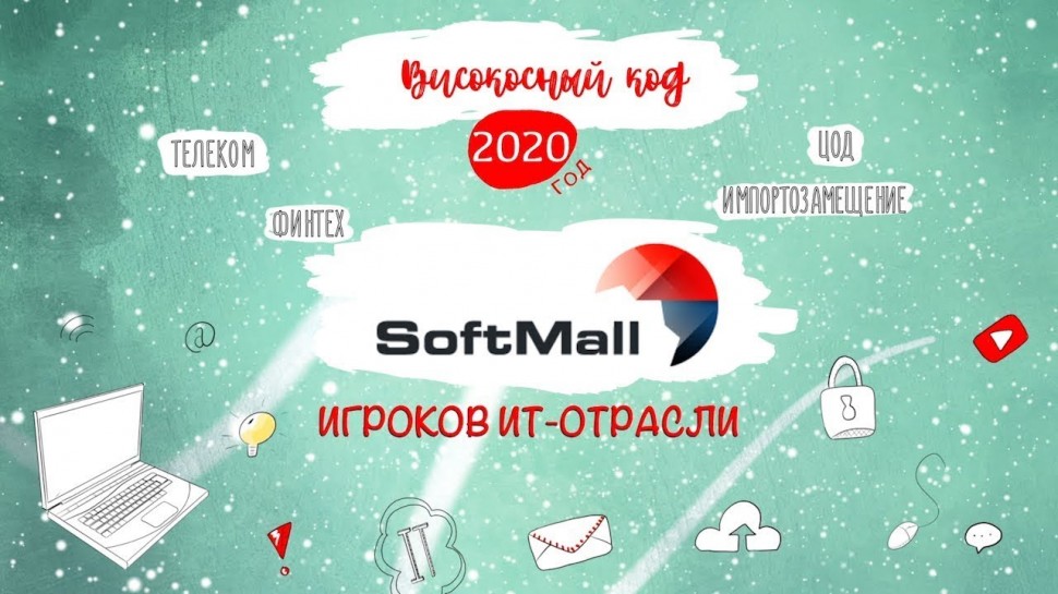 Код ИБ: SoftMall. Итоги 2020 года - видео Полосатый ИНФОБЕЗ